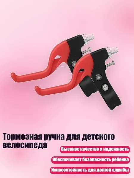 Тормозная ручка для детского велосипеда, красный
