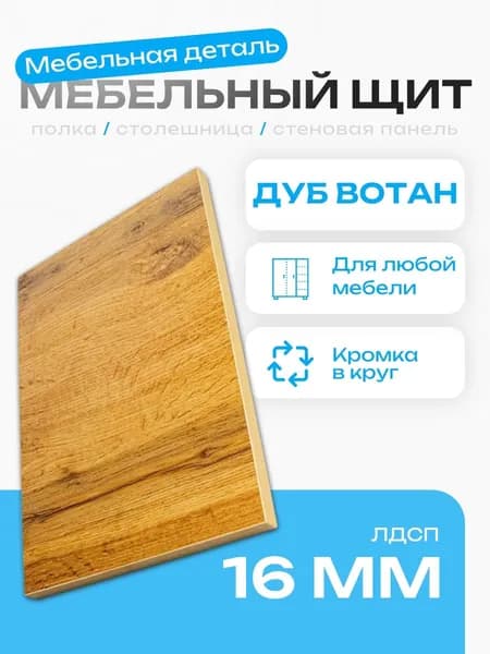 Мебельный щит 600*150 мм ЛДСП. Цвет Дуб Вотан