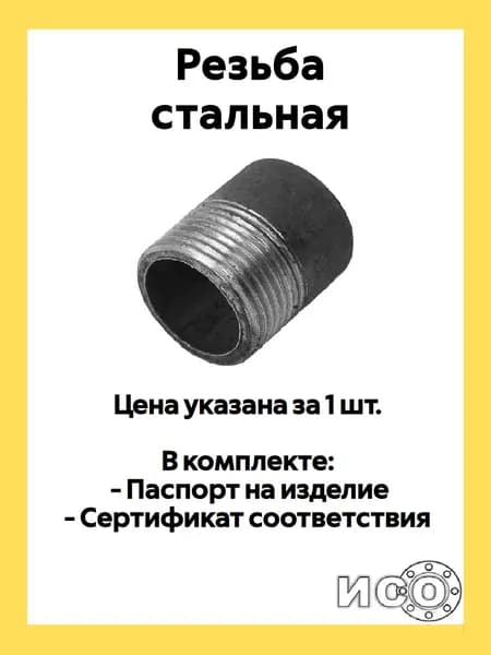 Резьба стальная правая DN 25 (1") L-38мм