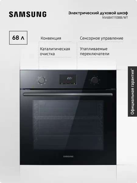 Электрический духовой шкаф Samsung NV68A1110BB/WT 68 л, LED-дисплей, конвекция, утапливаемые переключатели, сенсорное управление