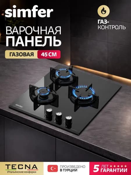 Варочная панель газовая 3 конфорки Simfer 45см, H45N30S515, черное закаленное стекло, Газ контроль, электроподжиг, индивидуальные эмалированные решетки, 5 лет гарантии, ТУРЦИЯ