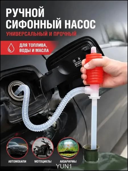Насос-груша для перекачки топлива со шлангом/Груша для перекачки жидкости