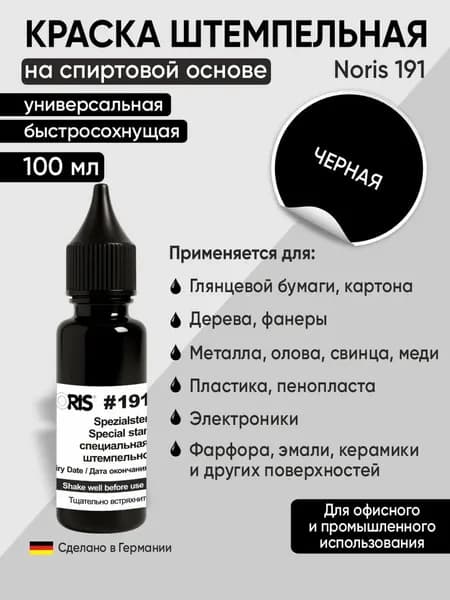 Штемпельная краска универсальная Noris 191, 100мл, черный
