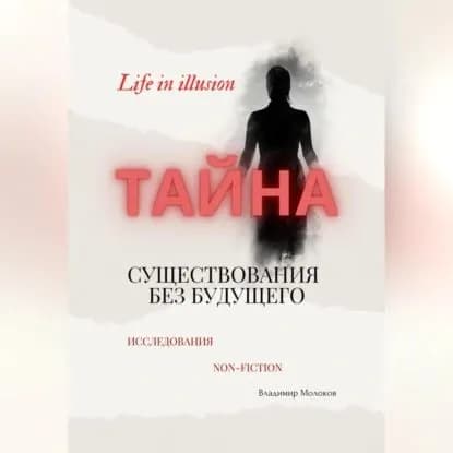 Тайна существования без будущего | Молоков Владимир | Электронная аудиокнига