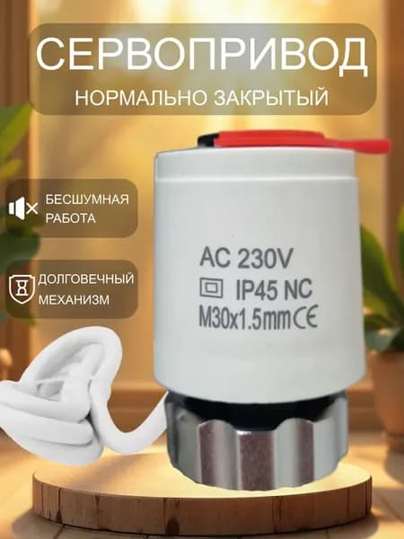 Сервопривод для теплого пола белый M30x1 5
