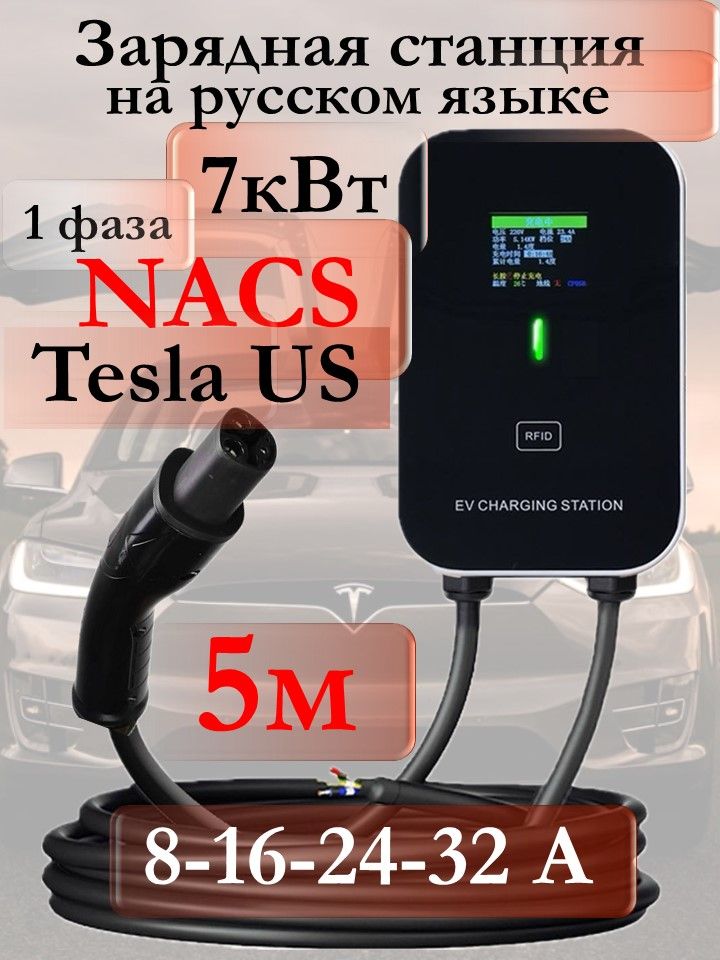 Зарядная станция NACS для Tesla US 7кВт 5м