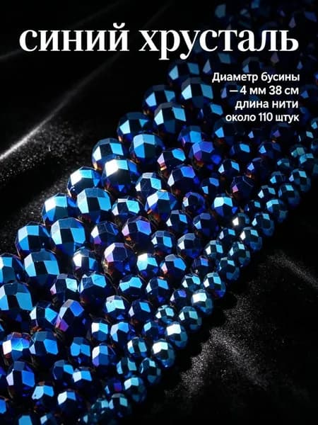 Синие непрозрачные хрустальные бусины, 4 мм, около 110 шт.-- для начинающих, ручная работа, создание украшений.