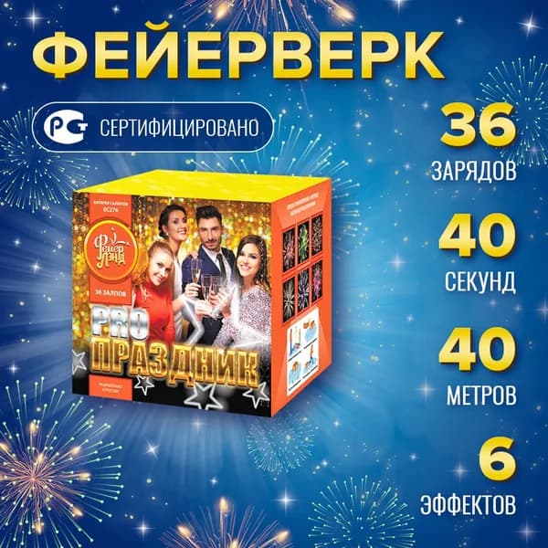 Батарея салютов "Фейерлэнд" РRO-Праздник ЕС276 36 x 0,8"