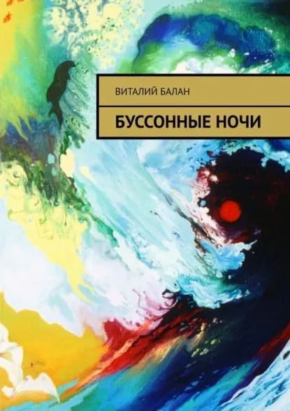 Буссонныеночи | Балан Виталий | Электронная книга