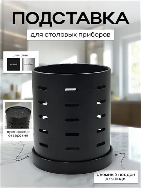 Подставка для столовых приборов