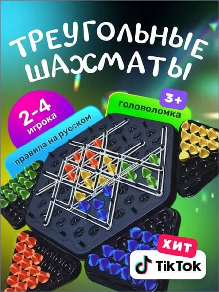 Треугольные шахматы "Triggle"