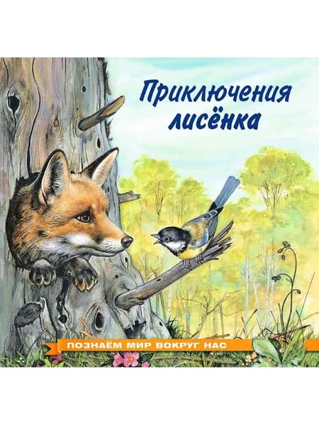 Приключения лисенка | Гурина Ирина Валерьевна