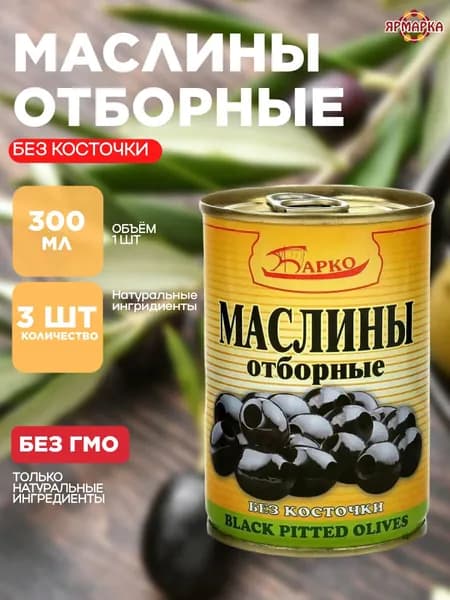 Маслины без косточки Барко 300 мл х 3 шт