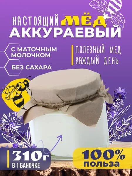 Аккураевый мёд Башкирии