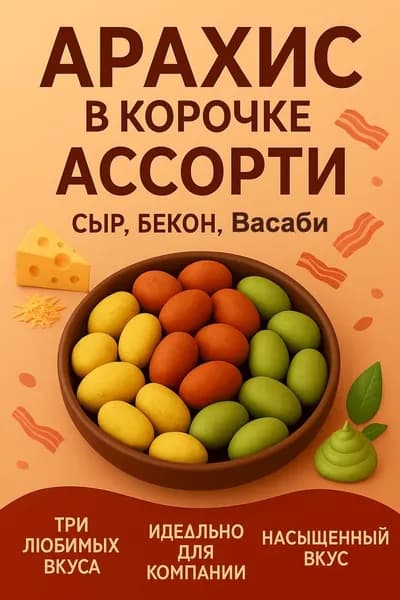 Арахис в корочке ассорти 300гр
