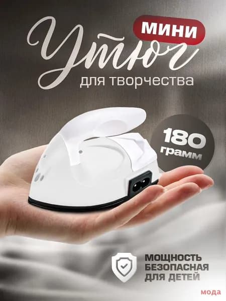 Утюжок для пэчворка