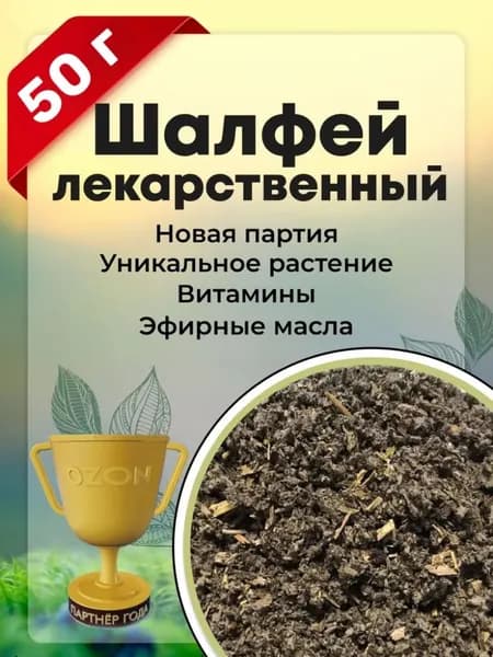 Шалфей отборный листовой чай 100% натуральный, молотая трава, 50 гр.