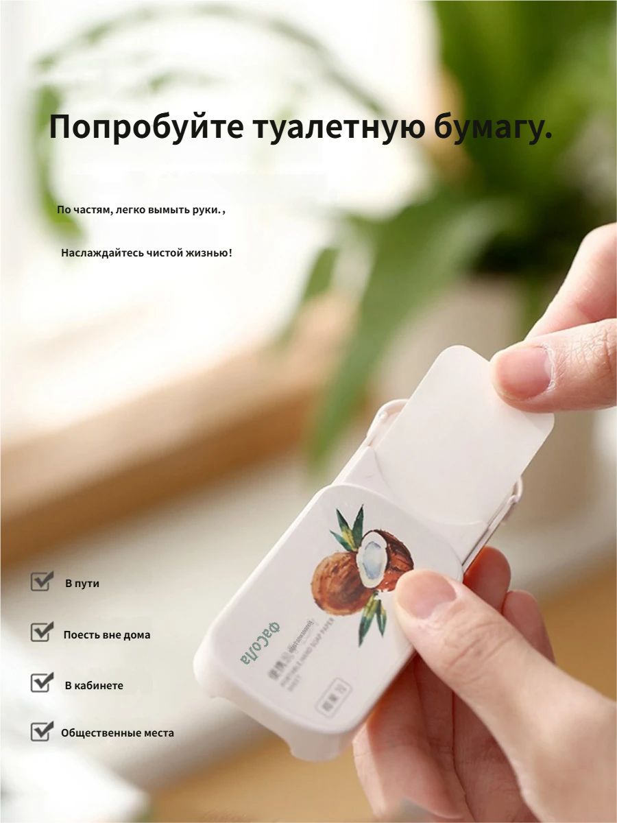 Одноразовая чистящая бумага для мыла для рук для путешествий