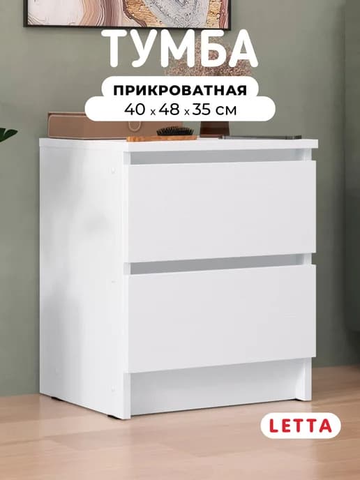 Тумба прикроватная с ящиками
