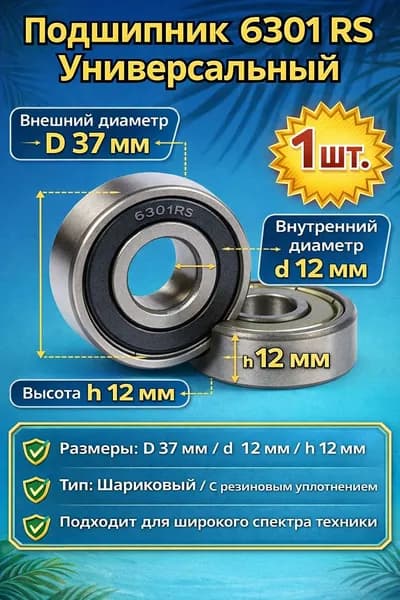 1 шт! Подшипник шариковый радиальный однорядный 6301 RS универсальный D37 мм, d12 мм, h12мм 1 шт. (Д)