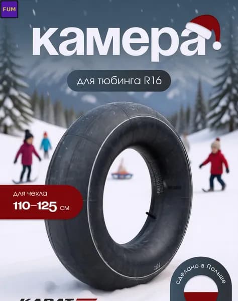 Камера для тюбинга