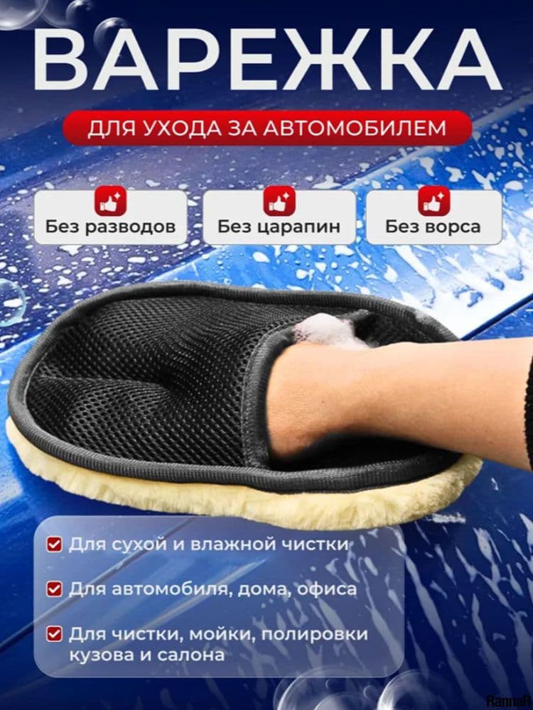 Рукавица автомобильная