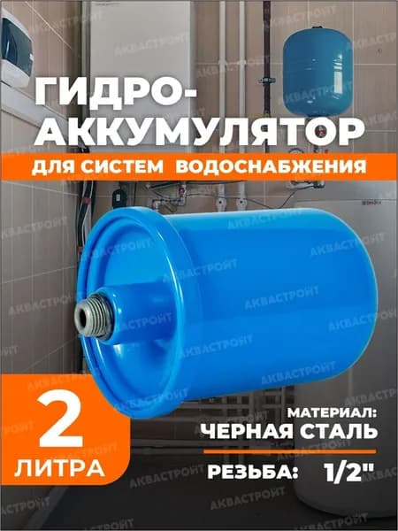 Расширительный бак для отопления 2 литра / Гидроаккумулятор 2 литра синий