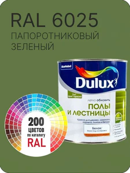 Краска для пола и лестниц цвет папортниково-зеленый Ral 6025 0.8 л.