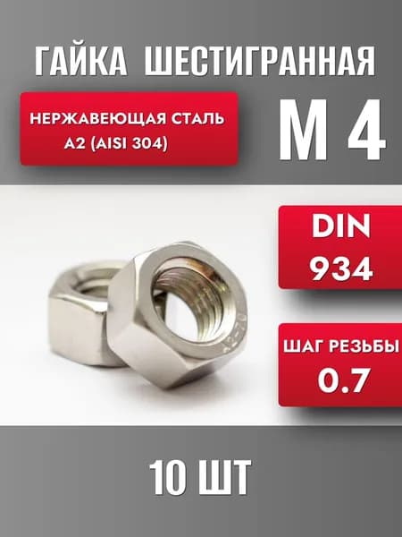 Гайка М4 Нерж. А2 DIN 934 (10шт)