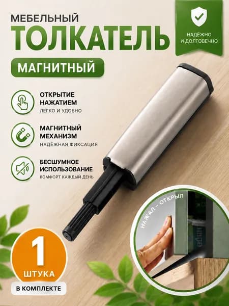 Толкатель мебельный с магнитом (демпфер) для фасада PUSH-OPEN с силиконовым окончанием, усиленный