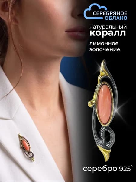 Серебряная брошь с натуральным кораллом, серебро 925 пробы
