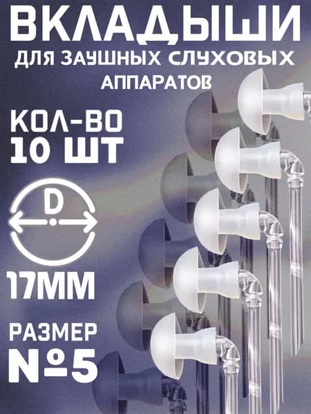Вкладыши для заушных слуховых аппаратов №5 набор 10 шт