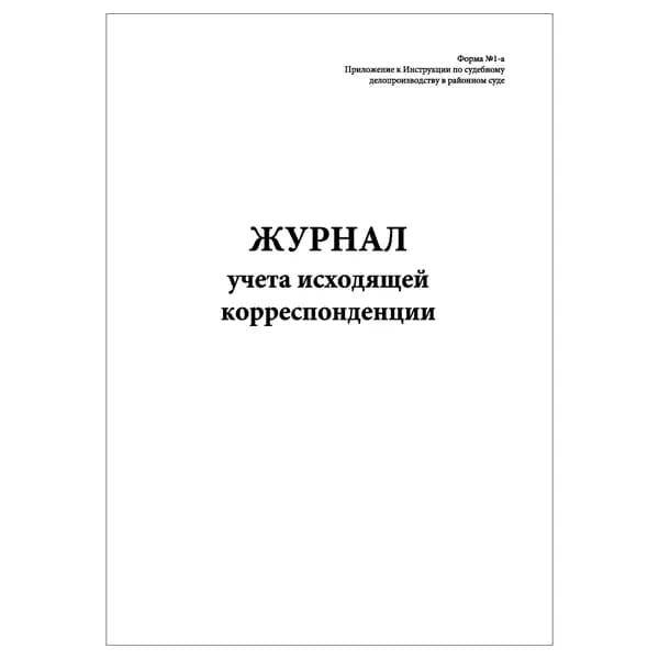 Комплект (1 шт.), Журнал учета исходящей корреспонденции (Форма № 1-а) (20 лист, полистовая нумерация)