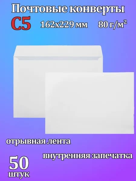 Конверт С5 (162х229 мм) отрывная лента, внутренняя запечатка 80г/м