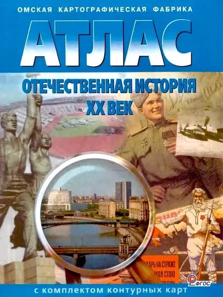 Атлас с комплектом контурных карт 10-11 классы. Отечественная история ХХ век