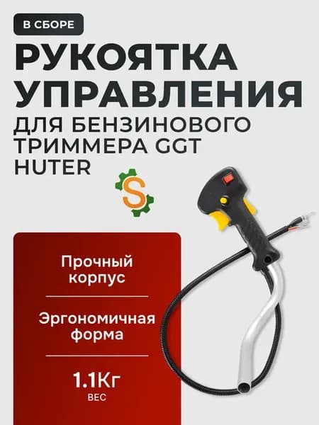Рукоятка управления в сборе для бензинового триммера