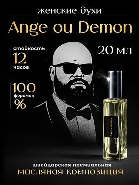 Духи женские Ангел Демон 20 мл
