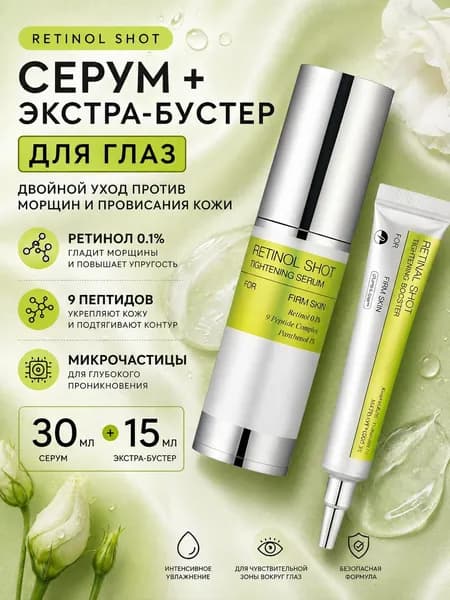 Сыворотка-бустер для ухода за кожей вокруг глаз 45 мл