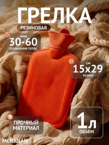 Грелка резиновая Meridian 1 л Меридиан