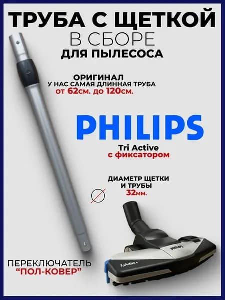 труба и щетка для пылесоса филипс Tri Active 32мм