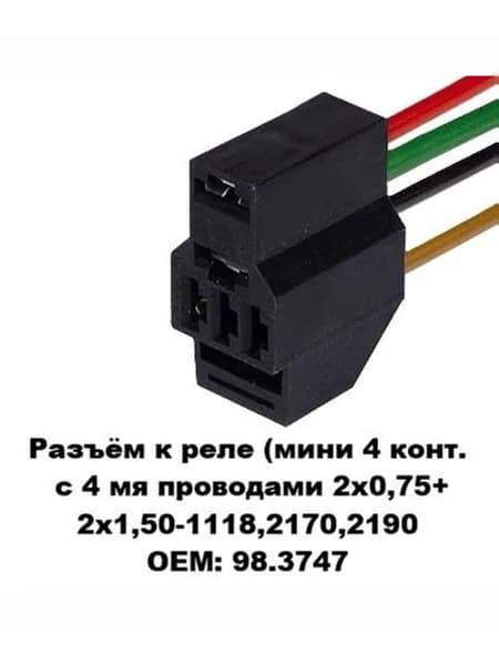 Разъём к реле (мини 4 конт. с 4 мя проводами 2х0,75+2х1,50-1118,2170,2190 OEM: 98.3747