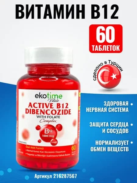 Витамин В12 1000 мкг Активный дибенкозид, Vitamin B12.Турция