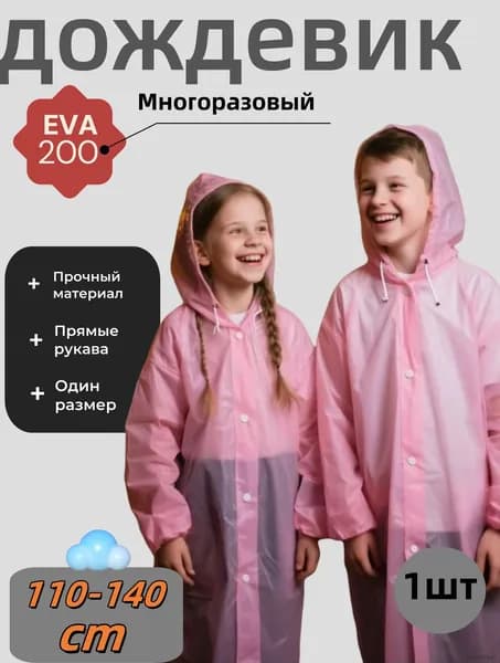 Дождевик