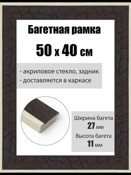 Рамка багетная для картин со стеклом 50 x 40 см, РБ-183