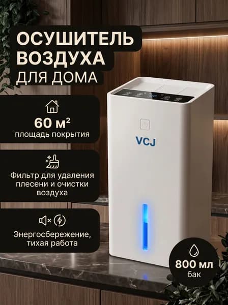 vcj Осушитель воздуха CSJ-VCJ-800ml-W