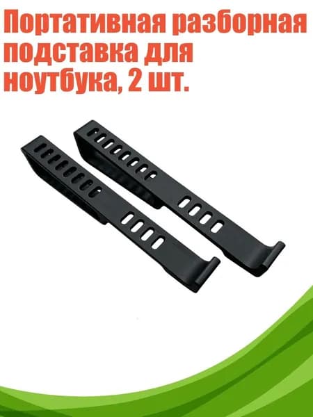 Портативная разборная подставка для ноутбука, 2 шт., Черный