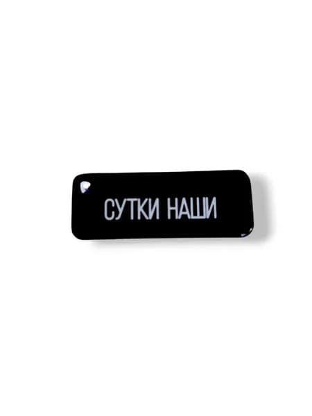 3д стикер на телефон Сутки наши