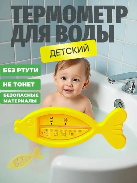 Термометр для воды детский новорожденных Рыбка безртутный