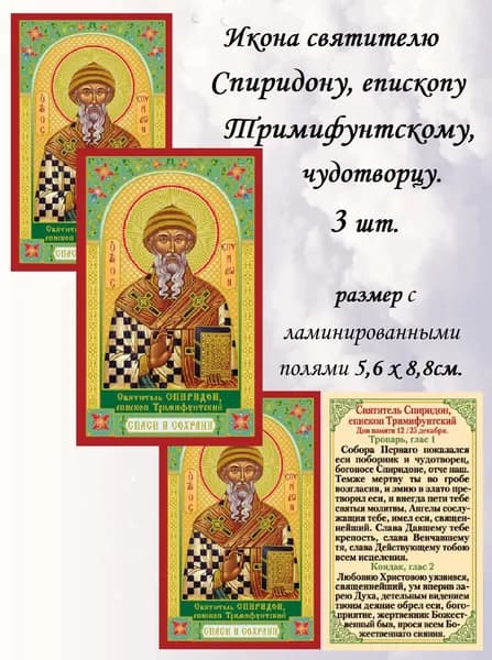 Икона Спиридон Тримифунтский, ламинированная икона -3шт.