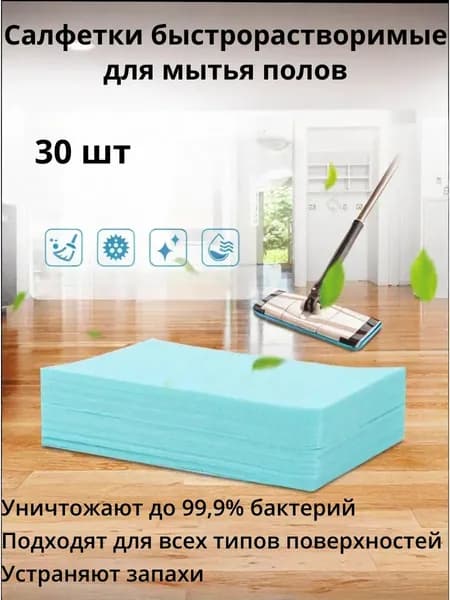Салфетки быстро растворимые для мытья полов